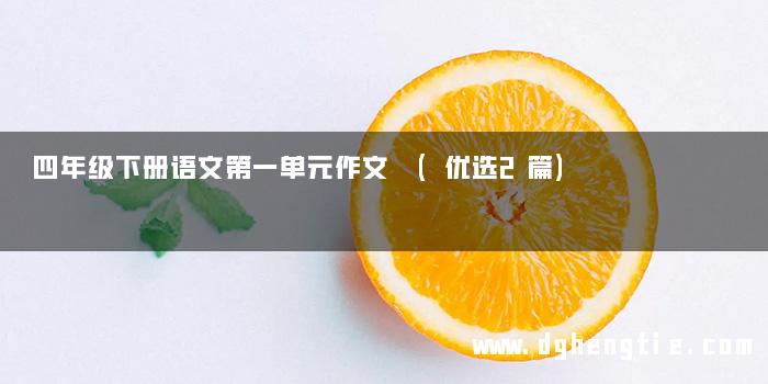 四年级下册语文第一单元作文 (优选2篇)